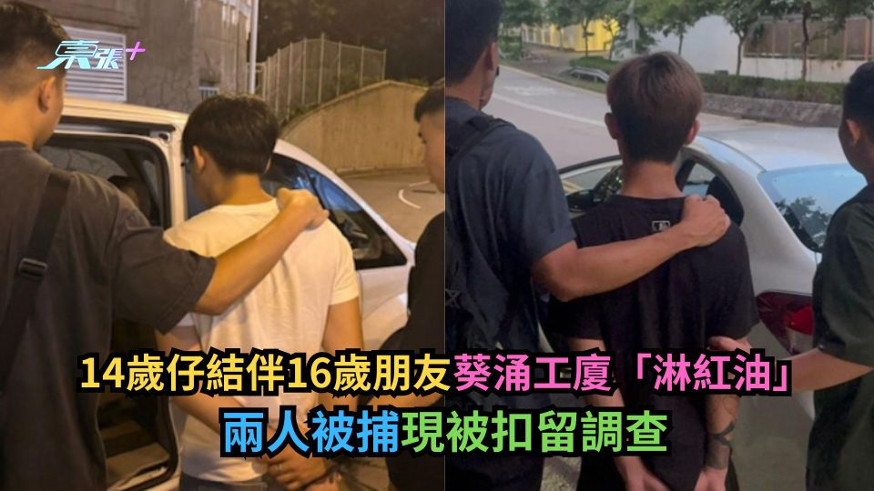 14歲仔結伴16歲朋友葵涌工廈「淋紅油」　兩人被捕現被扣留調查