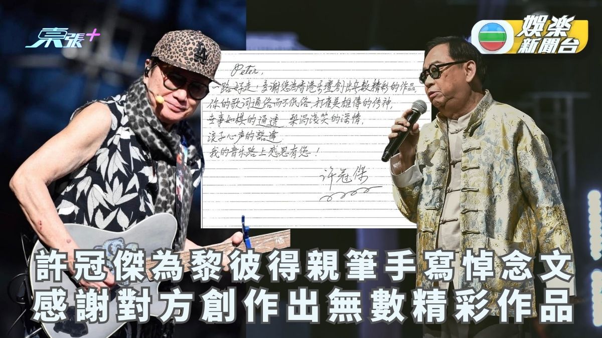 黎彼得離世丨許冠傑親筆手寫悼念文黎彼得 感謝對方創作出無數精彩作品