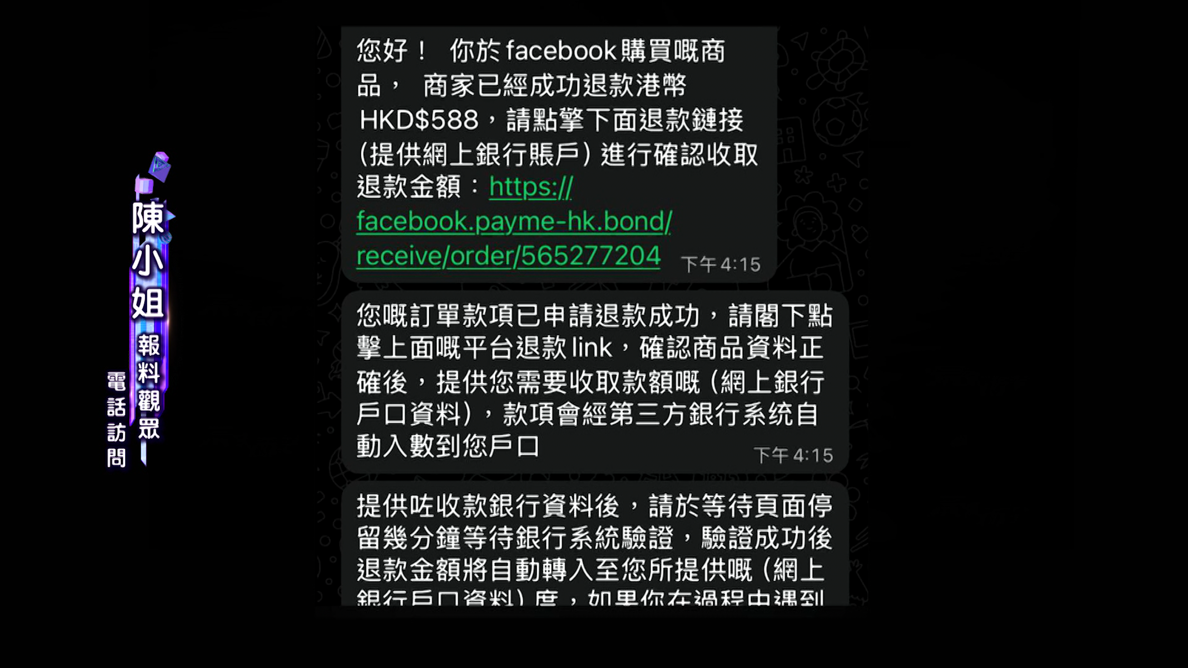 事主訂購後，騙徒以缺貨為由，要求事主透過連結提供個人及銀行資料以辦理退款，事主察覺有詐而拒絕提供，最終避過損失。