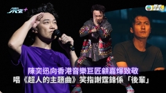 陳奕迅個唱丨Eason向香港音樂巨匠顧嘉煇致敬 唱《超人的主題曲》笑指謝霆鋒係「後輩」