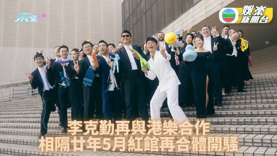 李克勤5月再登紅館 廿年後再與港樂合作