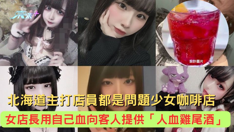 北海道主打店員都是問題少女咖啡店 女店長向客人提供「人血雞尾酒」遭炒魷