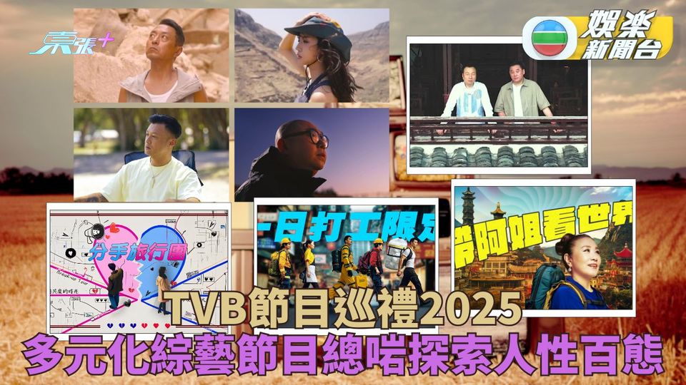節目巡禮2025｜各式綜藝節目走遍全球 嘻笑輕鬆探視內心世界