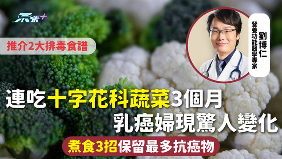 健康飲食 | 連吃十字花科蔬菜3個月 乳癌婦現驚人變化 煮食3招保留最多抗癌物 推介2大排毒食譜