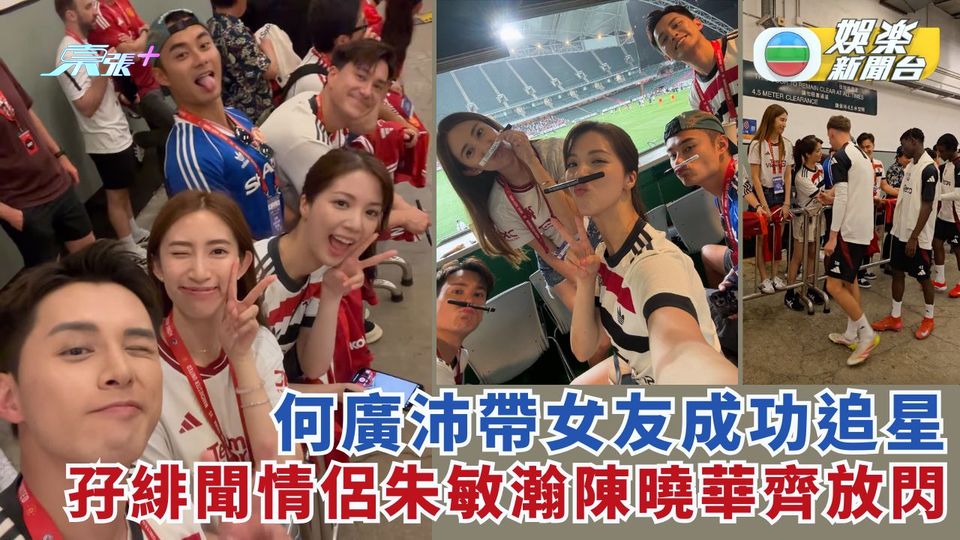 何廣沛帶女友成功追星 孖緋聞情侶朱敏瀚陳曉華齊放閃