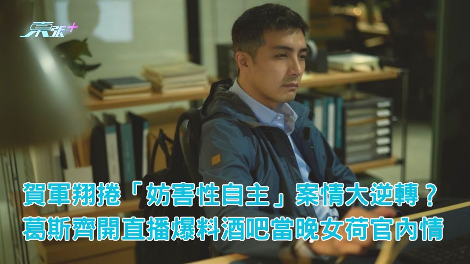 賀軍翔捲「妨害性自主」案情大逆轉?葛斯齊開直播爆料酒吧當晚女荷官內情