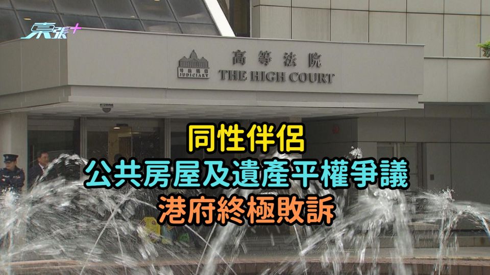 同性伴侶公共房屋及遺產平權爭議  港府終極敗訴