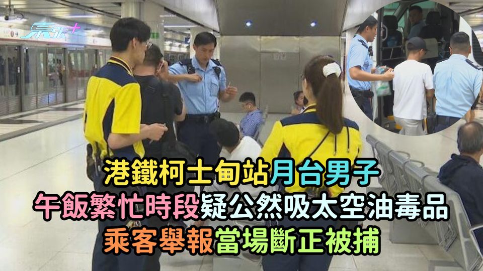 太空油 | 港鐵柯士甸站月台男子午飯繁忙時段  疑公然吸太空油毒品乘客舉報當場斷正被捕