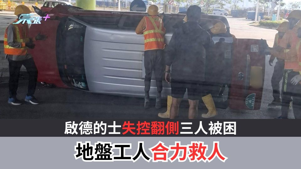 啟德的士失控翻側三人被困　地盤工人合力救人