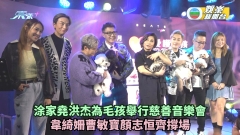 涂家堯洪杰為毛孩舉行慈善音樂會 韋綺姍曹敏寶顏志恒齊撐場