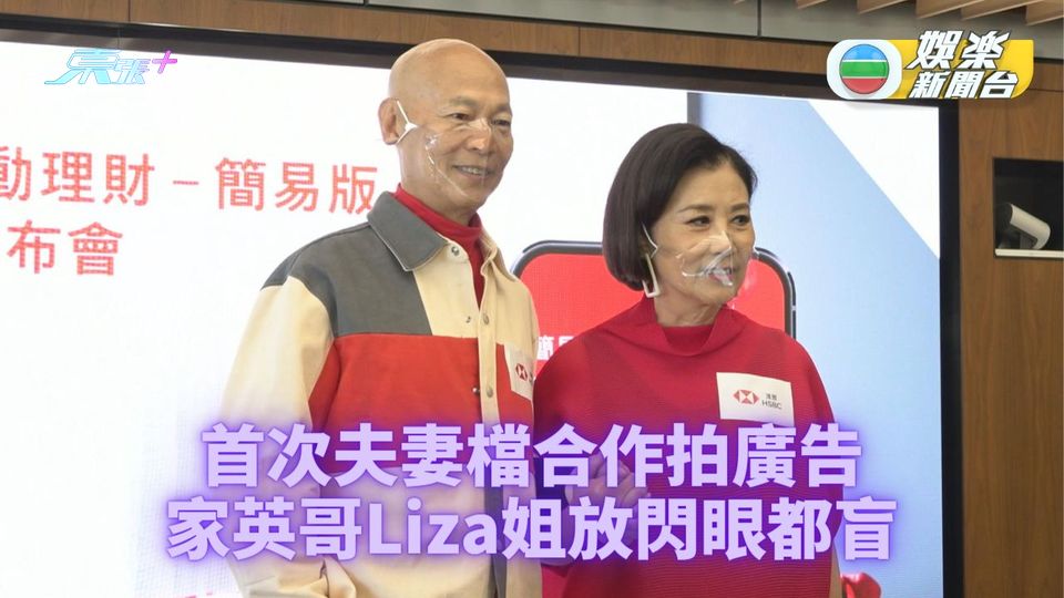 Liza姐家英哥夫妻檔接廣告 家英哥自知多口阿姐爆被嫌蠢 - 東張+