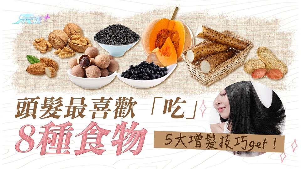 頭髮最喜歡「吃」八種食物 五大增髮技巧get！