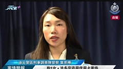 直播｜拘1女 • 涉多宗盜用信用卡案件• 案情簡報 