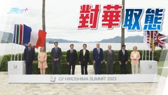 G7領袖聲明提多項涉華議題 外交部堅決反對粗暴干涉中國內政