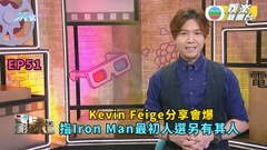 電影泉攻略｜ Kevin Feige爆Iron Man最初人選另有其人 ｜EP51