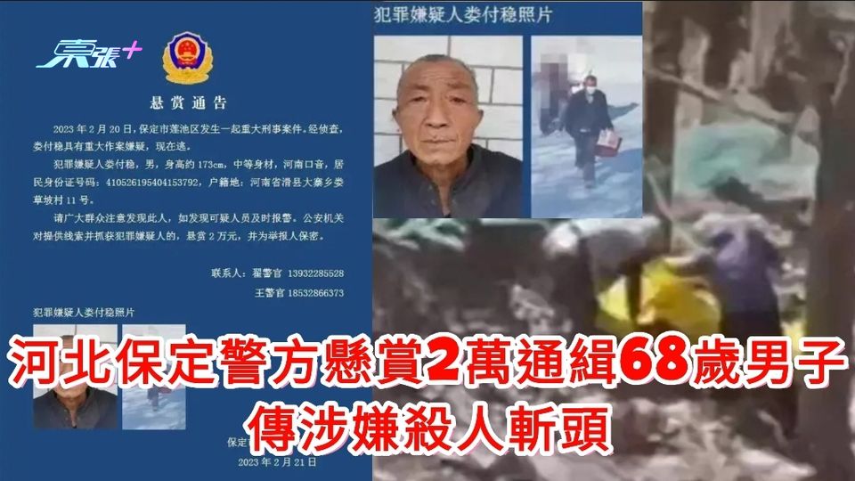 河北保定警方懸賞2萬通緝68歲男子 傳涉嫌殺人斬頭