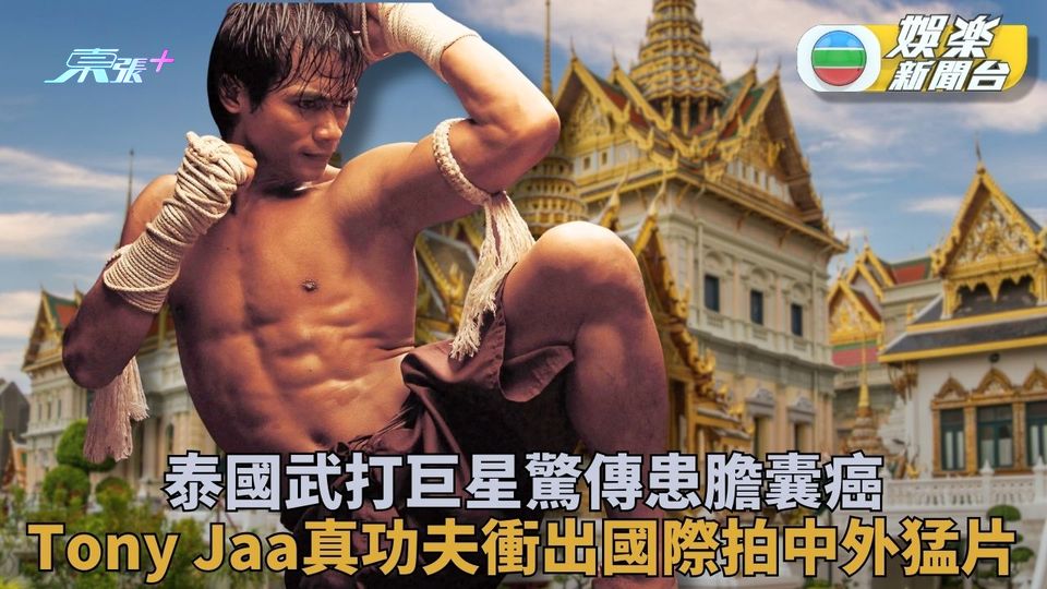「拳霸」Tony Jaa患膽囊癌接受化療 家人澄清吸毒染愛滋消瘦流言