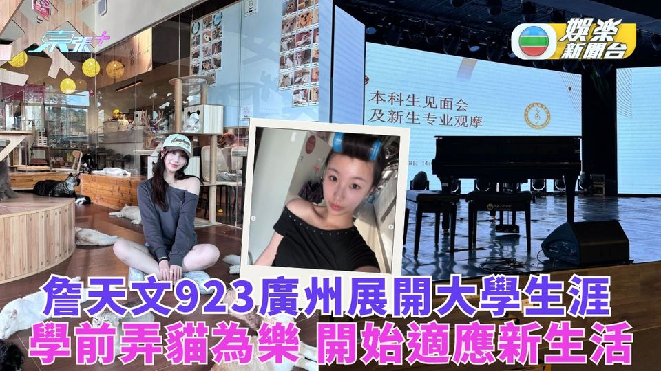 詹天文923廣州展開大學生涯 學前弄貓為樂開始適應新生活