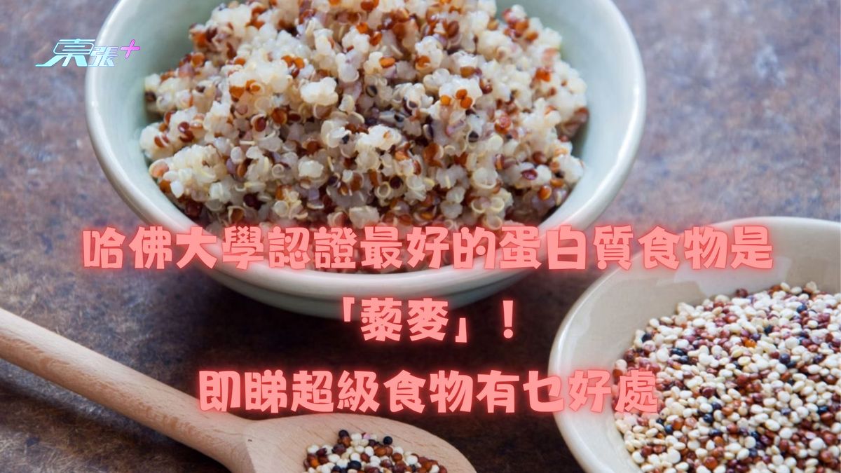 哈佛大学认证最好的蛋白质食物是「藜麦」！即睇超级食物有乜好处