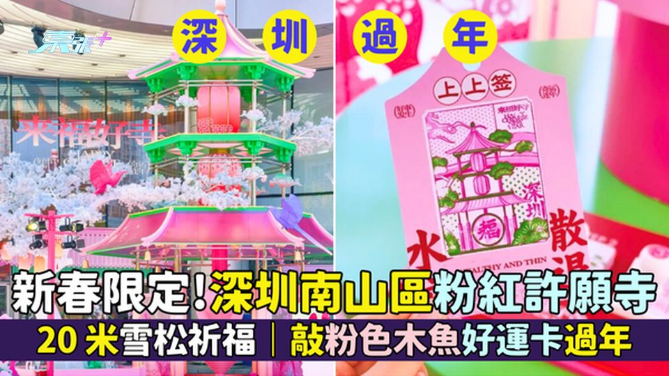 新春限定！深圳南山區粉紅許願寺🏮 20米雪松祈福🌳｜敲粉色木魚🪷｜印好運福祿壽卡🧧