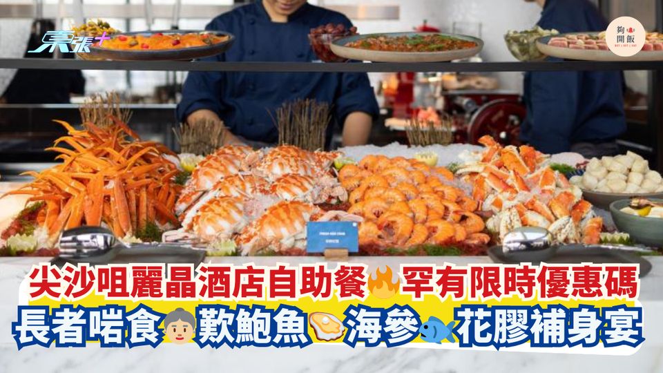 尖沙咀麗晶酒店自助餐🔥罕有限時優惠碼｜長者啱食👵🏼歎鮑魚🦪海參🐟花膠補身宴