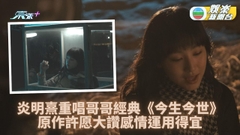 Gigi翻唱哥哥名作《今生今世》 原作許愿大讚情感表達細膩