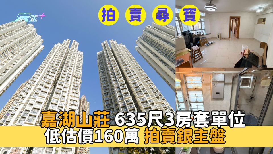 拍賣樓｜嘉湖山莊麗湖居 635尺3房套單位｜低估價160萬拍賣銀主盤