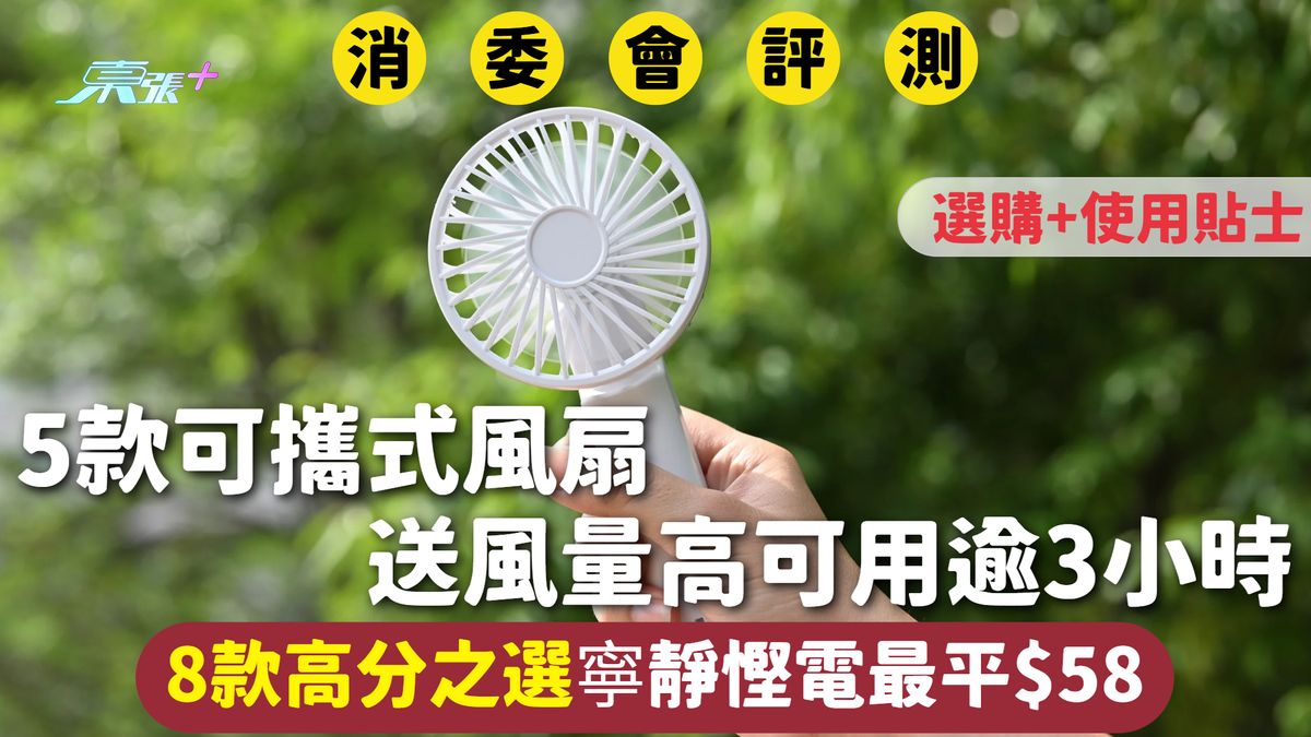 消委会可携式电风扇｜MUJI $58性价比最高 MOMAX充电达56.6度【附选择指南】