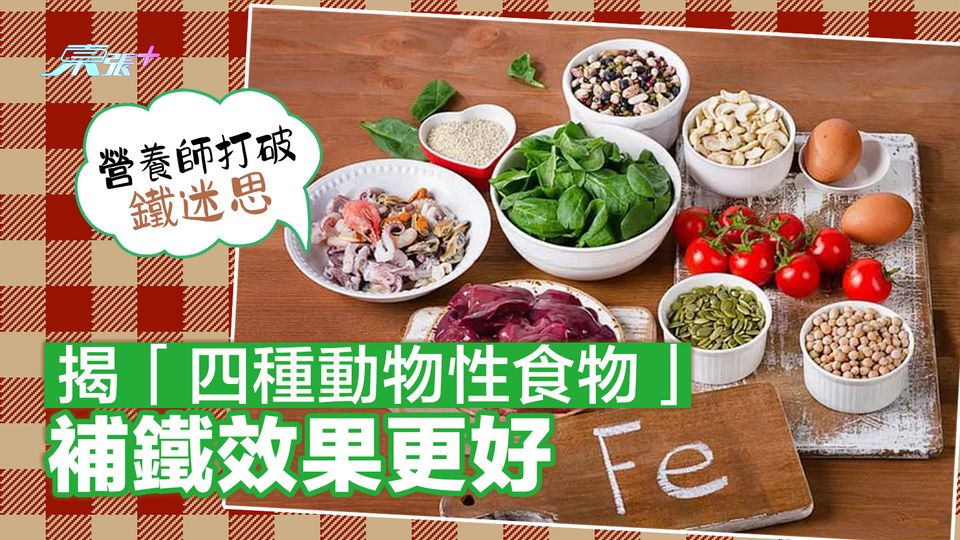 營養師打破鐵迷思 揭「四種動物性食物」補鐵效果更好