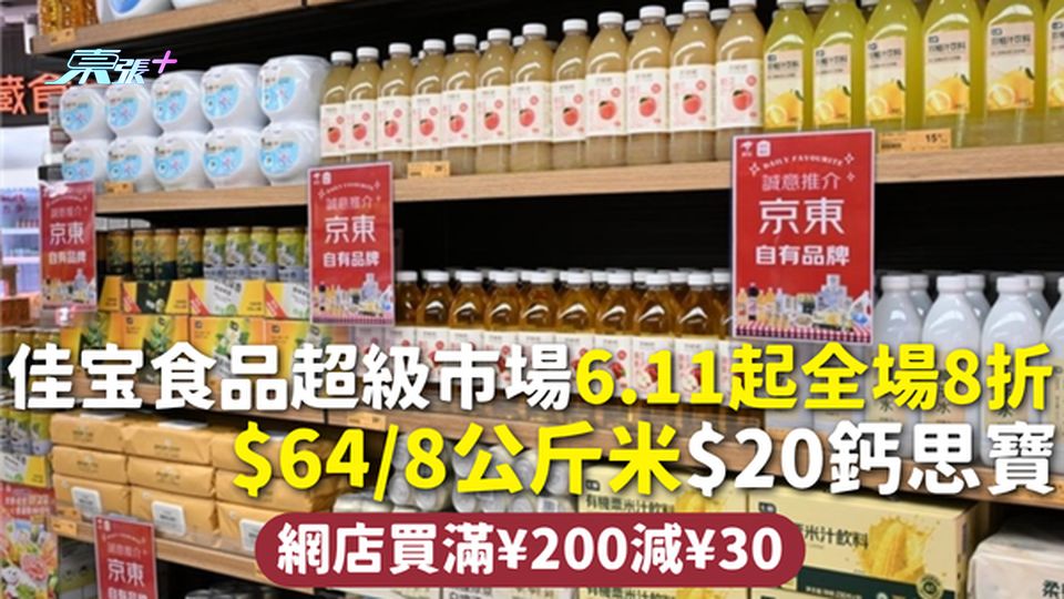 超市優惠｜佳宝食品超級市場6.11起全場8折 $64/8公斤米$20鈣思寶 網店買滿¥200減¥30