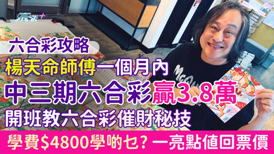 六合彩攻略｜楊天命師傅月內連中三期六合彩贏3.8萬！開班教六合彩催財秘技 $4800學啲乜？ 