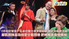 中年好聲音丨呂卓欣獨力湊女險抑鬱聽前夫唱歌爆喊 肥媽見鄺凱剛陳嘉璐閃爆即觸景傷情淚崩