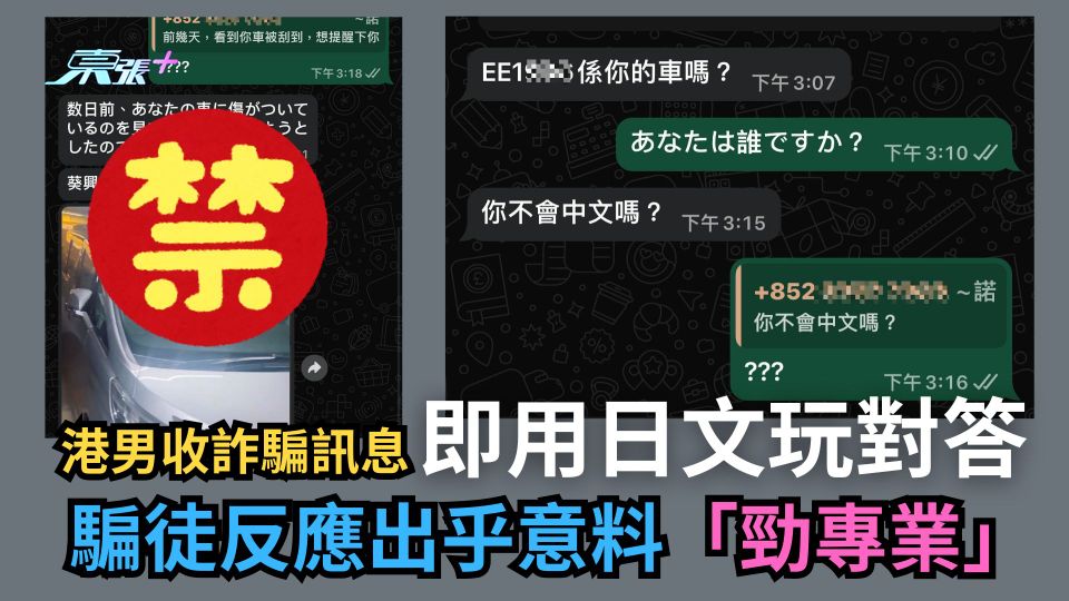 港男收詐騙訊息即用日文玩對答　騙徒反應出乎意料「勁專業」