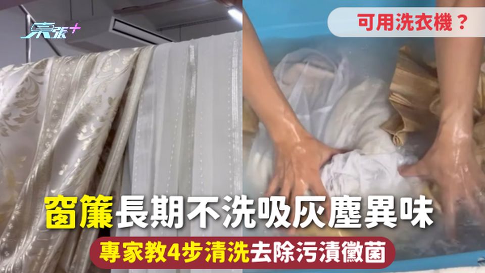 窗簾清潔 | 窗簾長期不洗吸灰塵異味 專家教4步清洗去除污漬黴菌 可用洗衣機？