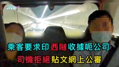 乘客要求印西隧收據呃公司 司機拒絕貼文網上公審