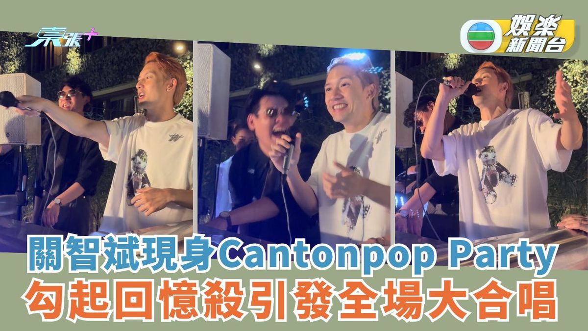 關智斌現身Cantonpop Party 勾起回憶殺引發全場大合唱