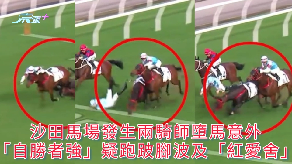 有片 | 沙田馬場發生兩騎師墮馬意外 「自勝者強」疑跑跛腳波及「紅愛舍」
