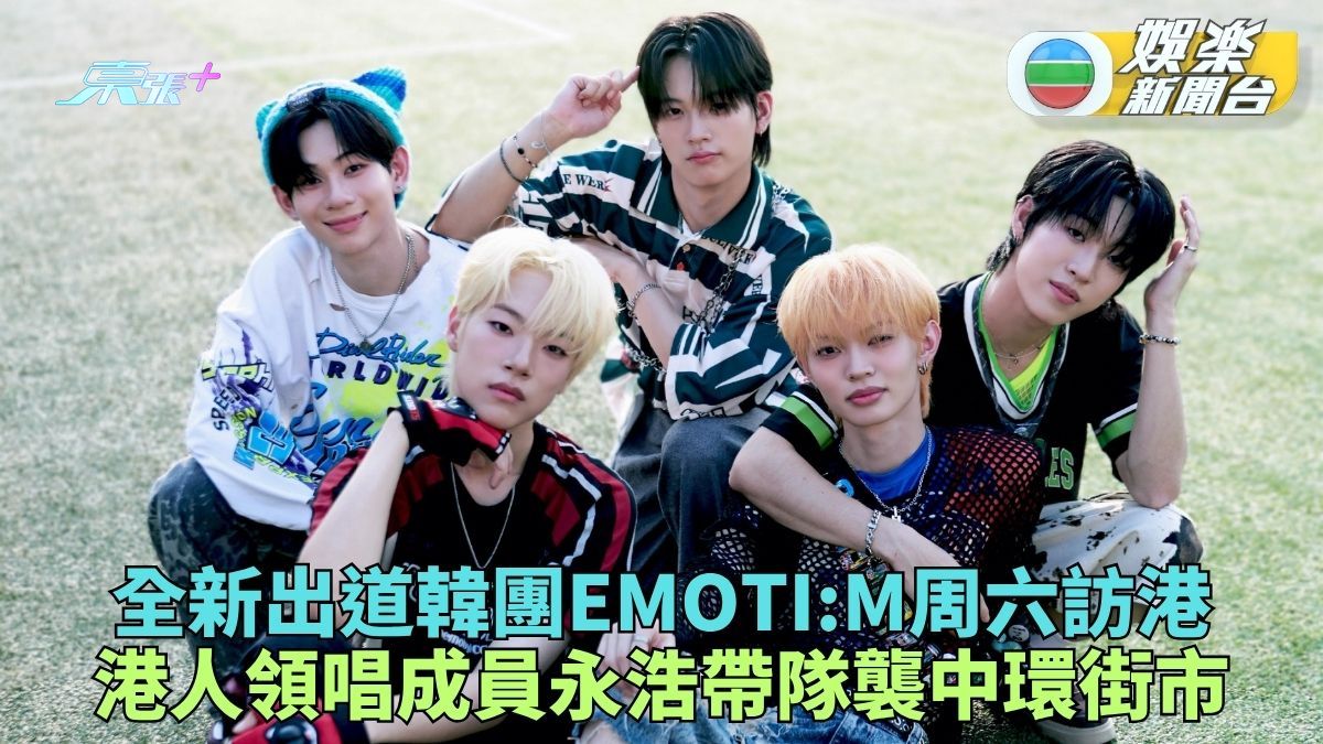 韓男團EMOTI:M出道9日即訪港 港人領唱永浩率成員中環街市演出