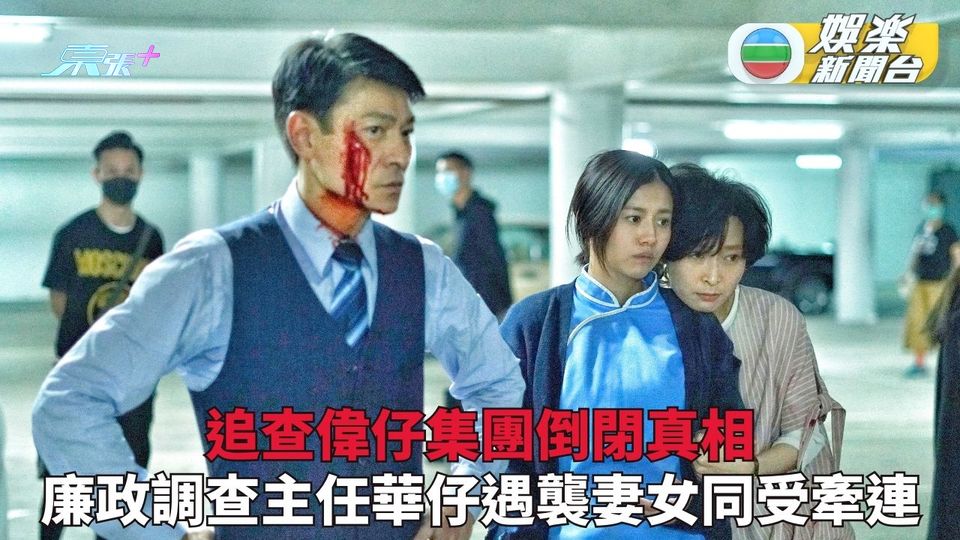 金手指｜ICAC華仔查偉仔集團真相 動作場面親上陣妻女陷危機絕望營救