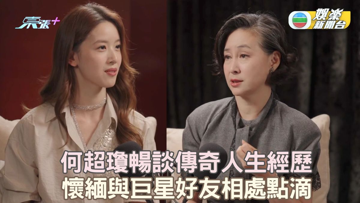 何超瓊暢談傳奇人生經歷 懷緬與巨星好友相處點滴