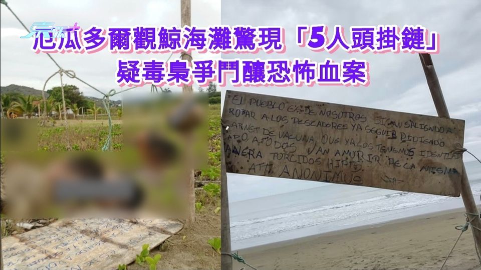 厄瓜多爾「觀鯨勝地」海灘驚現「5人頭掛鏈」 疑毒梟爭鬥釀禍恐怖血案