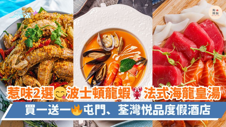 惹味2選😋波士頓龍蝦🦞法式海龍皇湯｜買一送一🔥屯門、荃灣悦品度假酒店