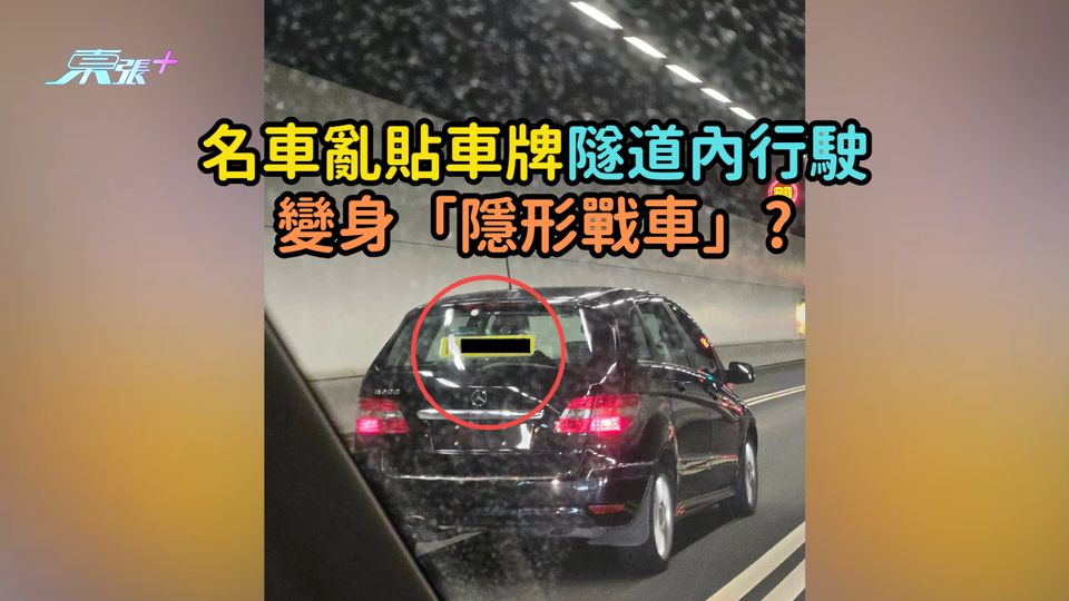 名車亂貼車牌隧道內行駛  變身「隱形戰車」?