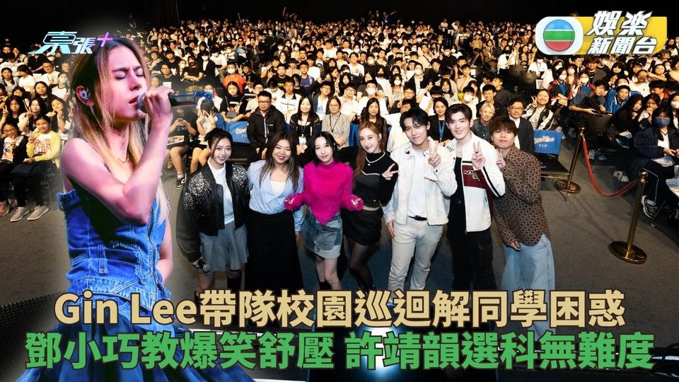 校園騷解同學疑難Gin Lee被圍 鄧小巧教路夾胳肋底解緊張