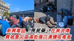 有片｜新興毒品「喪屍藥」在美流傳 費城重災區滿街傷口潰爛吸毒者
