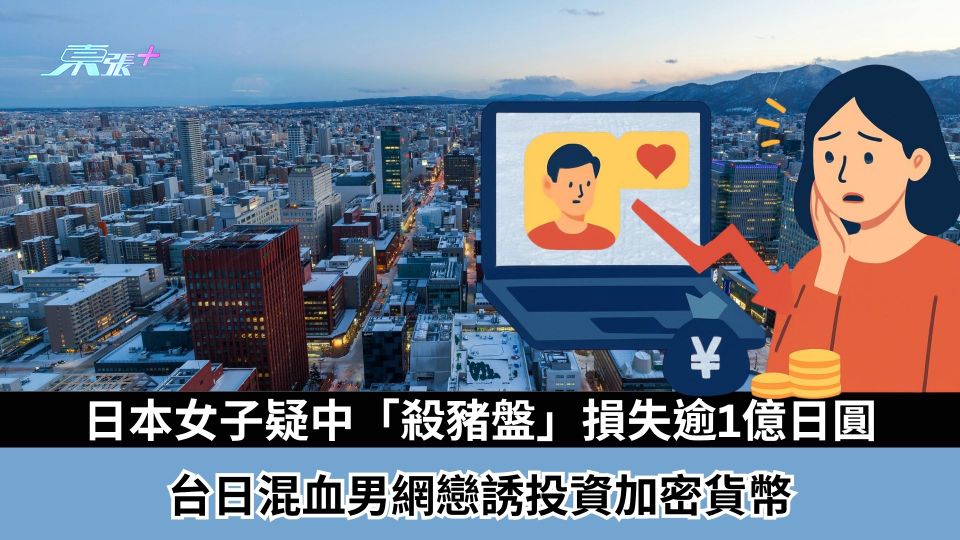 騙案｜日本北海道女子疑中「殺豬盤」　台日混血男網戀誘投資加密貨幣　損失逾1億日圓