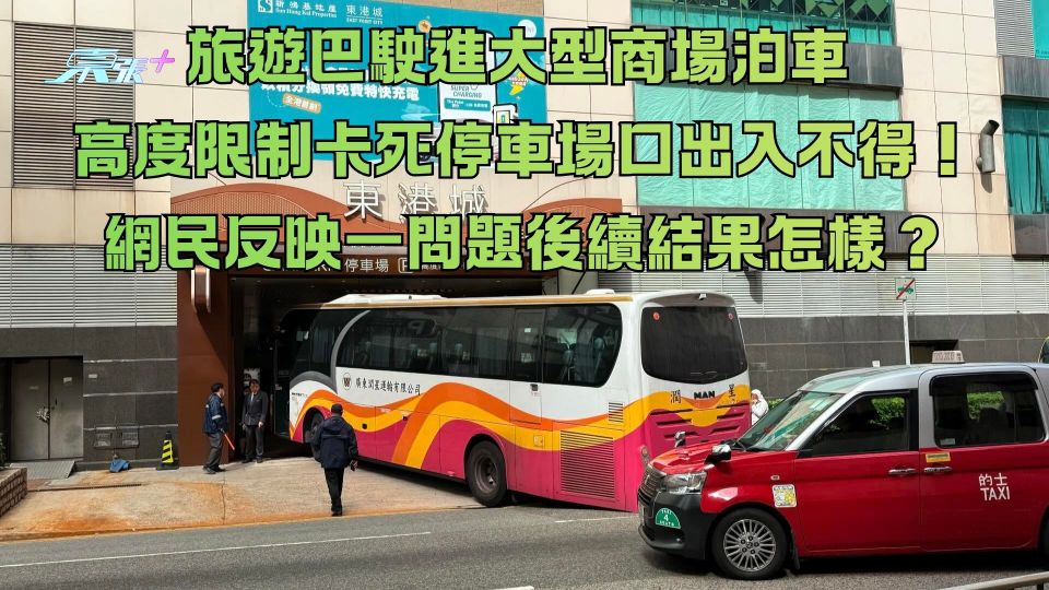 旅遊巴駛進大型商場泊車 高度限制卡死停車場口出入不得！網民反映一問題後續結果怎樣？