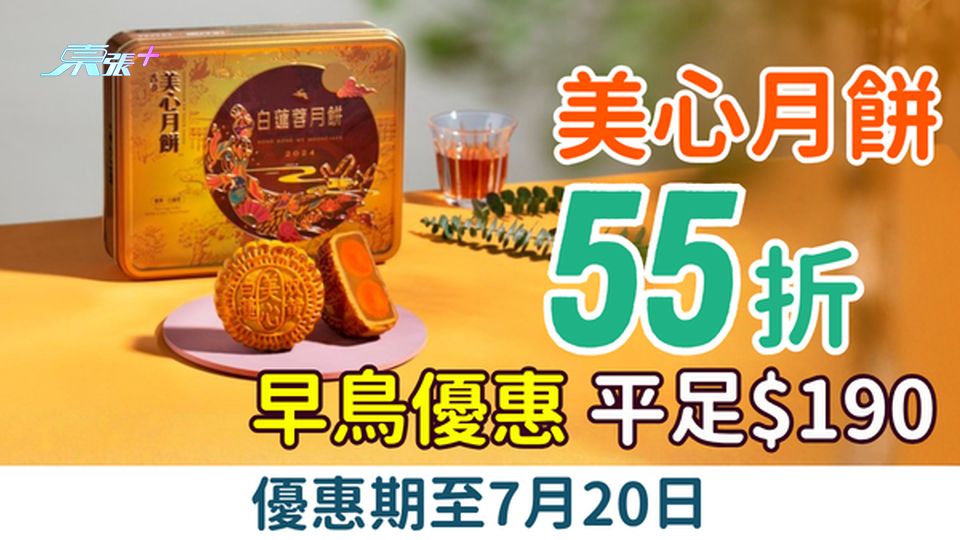 月餅優惠｜美心月餅55折早鳥優惠 平足$190 優惠期至7月20日