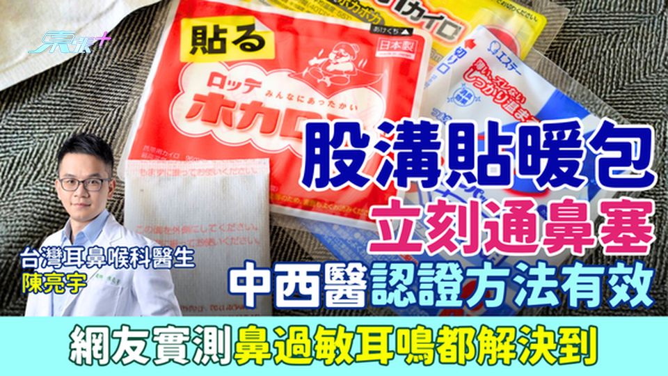 治鼻塞偏方｜Threads爆紅股溝貼暖包立刻通鼻塞 醫生認證方法有效 網友實測鼻過敏耳鳴都解決到！