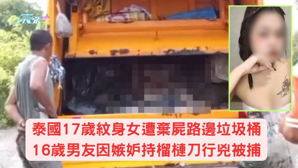 泰國17歲紋身女遭棄屍路邊垃圾桶 16歲男友因嫉妒持榴槤刀行兇被捕
